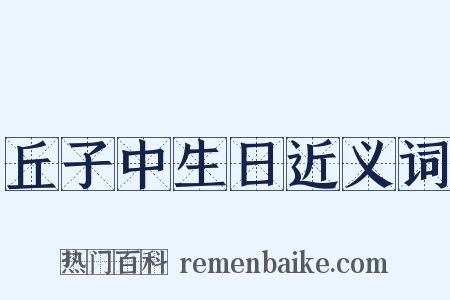 丘子中生日近义词是什么意思的图片